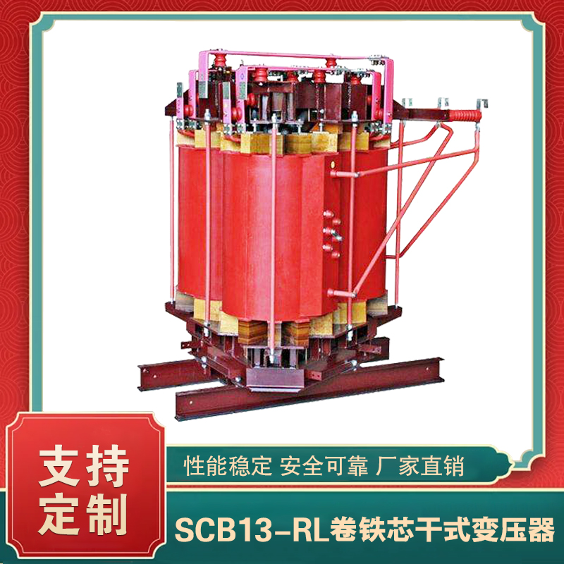 SCB13-RL卷鐵芯干式變壓器